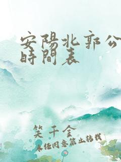 安阳北郭公交车时间表