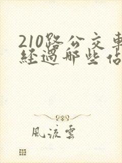 210路公交车经过哪些站