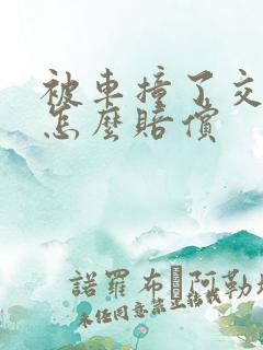 被车撞了交通费怎么赔偿