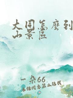 大同怎么到五台山景区