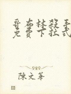 哥布林杀手漫画免费下拉式