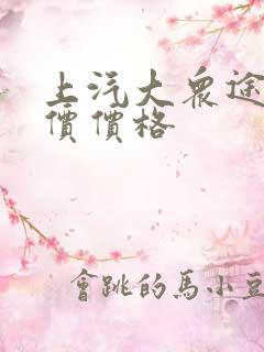 上汽大众途昂报价价格