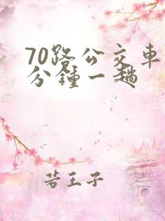 70路公交车几分钟一趟