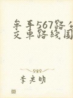 牟平567路公交车路线图 牟平567路公交车路线图