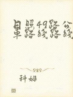 日照49路公交车路线路线