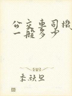 公交车司机工资一般多少
