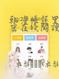 韩漫帐篷里的秘密在线阅读：结局+番外