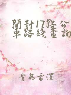 开封17路公交车路线查询表