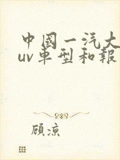中国一汽大众suv车型和报价图片