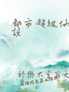 都市超级仙尊小说