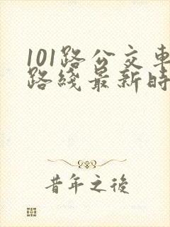 101路公交车路线最新时间表