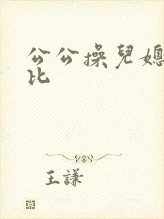 公公操儿媳妇的比