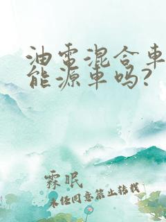 油电混合车是新能源车吗?