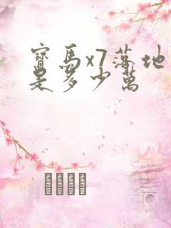 宝马x7落地价是多少万