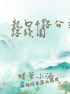 龙口4路公交车路线图