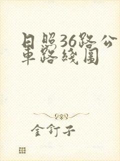 日照36路公交车路线图