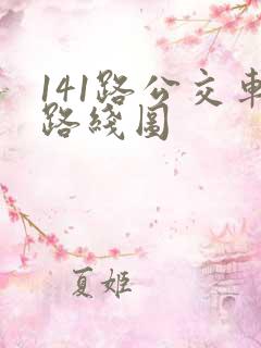 141路公交车路线图