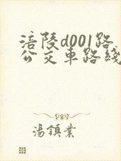 涪陵d001路公交车路线时间 涪陵d001路公交车路线时间