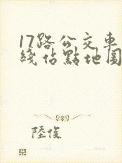 17路公交车路线站点地图