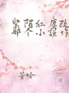 紫陌红尘改编自哪个小说作品