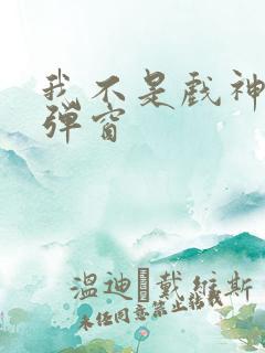 我不是戏神 无弹窗