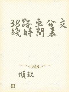 38路车公交路线时间表