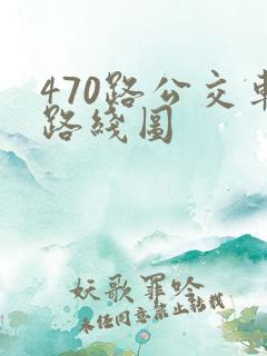 470路公交车路线图