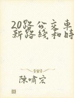 20路公交车最新路线和时间