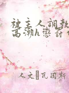 被主人调教当众高潮h惩罚作文