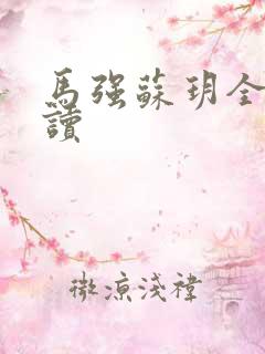 马强苏玥全文阅读