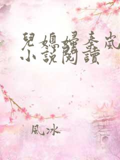 儿媳妇秦岚杨诚小说阅读