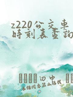 z220公交车时刻表查询