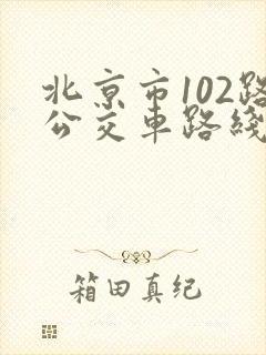 北京市102路公交车路线
