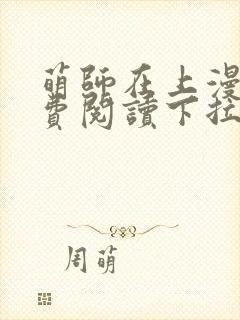 萌师在上漫画免费阅读下拉式六漫画星球 萌师在上漫画免费阅读下拉式六漫画星球