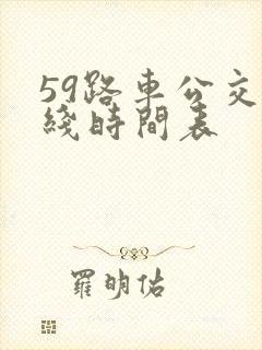 59路车公交路线时间表
