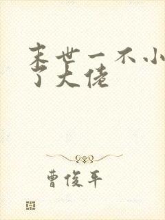 末世一不小心成了大佬