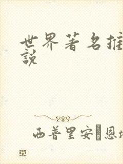 世界著名推理小说