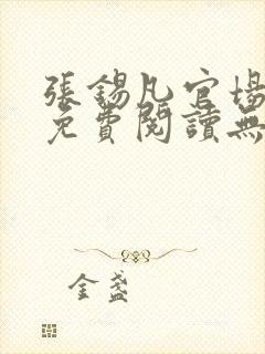 张锡凡官场小说免费阅读无弹窗