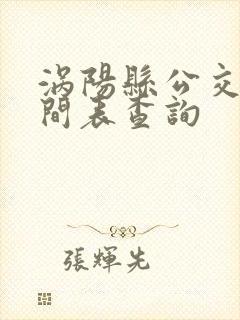 涡阳县公交车时间表查询