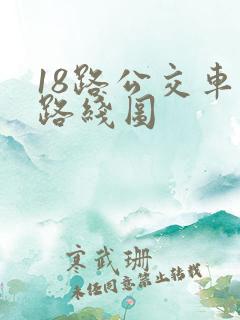 18路公交车的路线图
