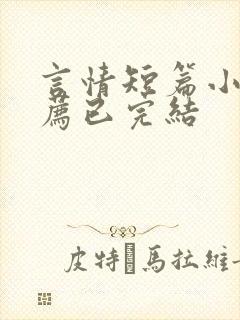 言情短篇小说推荐已完结 言情短篇小说推荐已完结