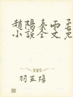 赵阳秦雨柔正版小说全文免费阅读