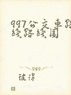 997公交车路线路线图