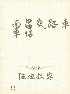 南昌几路车到火车站