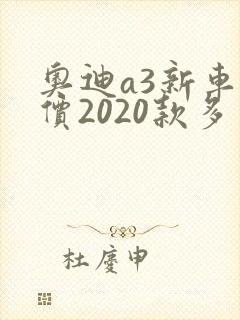 奥迪a3新车报价2020款多少钱 奥迪a3新车报价2020款多少钱