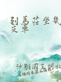 到马庄坐几路公交车