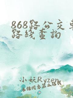 868路公交车路线查询
