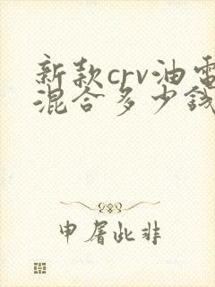 新款crv油电混合多少钱