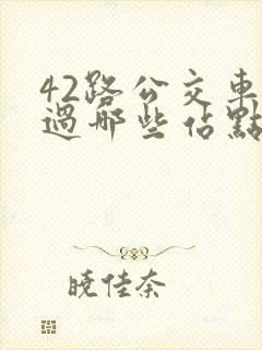42路公交车经过哪些站点