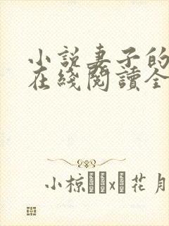 小说妻子的背叛在线阅读全文